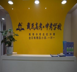 上海戴氏教育